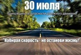 Единый день безопасности дорожного движения  