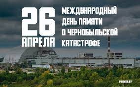 26 апреля 2022 года - 36 лет со дня аварии на Чернобыльской АЭС