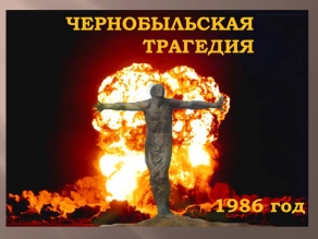 26 апреля – Международный день памяти о чернобыльской катастрофе