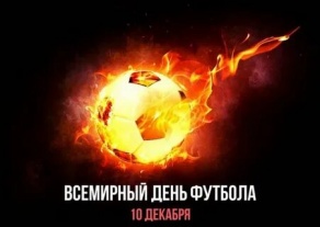Всемирный день футбола Всемирный день футбола
