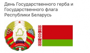 Информационная акция "День государственных флага и герба Беларуси "