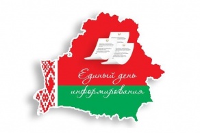 Единый день информирования. Май 2022