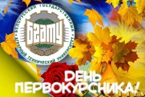 День первокурсника