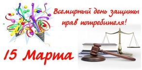 Сделаем цифровые рынки справедливыми и честными. Всемирный день защиты прав потребителей