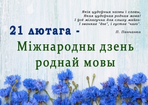 21 лютага – Міжнародны дзень роднай мовы