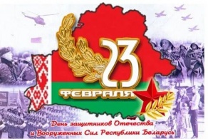 День защитников Отечества и Вооруженных Сил Республики Беларусь