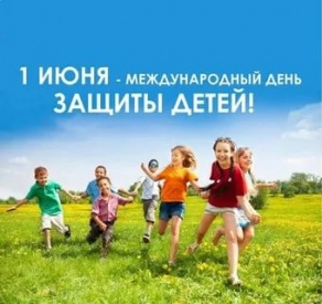 1 июня – Международный день защиты детей 