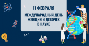 Международный день женщин и девочек в науке Международный день женщин и девочек в науке
