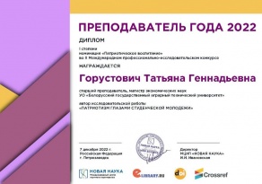 Преподаватель года 2022