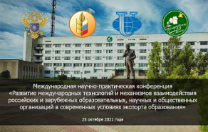 МНПК «Развитие международных технологий и механизмов взаимодействия российских и зарубежных образовательных, научных и общественных организаций в современных условиях экспорта образования»