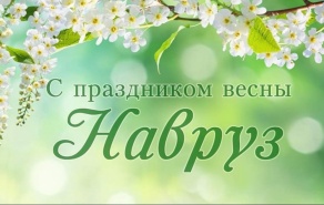 Поздравляем с праздником «Международный день Навруз»