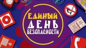  Республиканская акция единый день безопасности