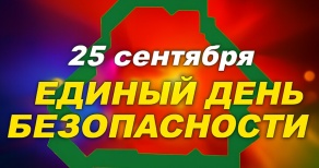 Единый день безопасности пройдет в Беларуси 25 сентября