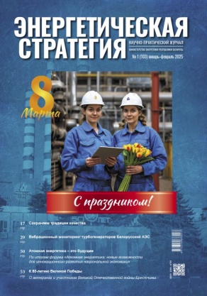 Журнал "Энергетическая стратегия" (январь-февраль)