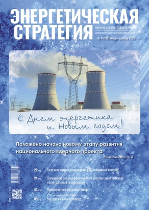 Журнал "Энергетическая стратегия" (ноябрь-декабрь)