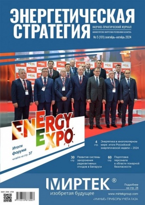 Журнал "Энергетическая стратегия" (сентябрь-октябрь)