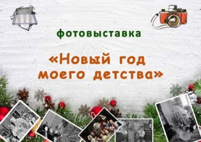 Библиотека  приглашает: фотовыставка «Новый год моего детства»