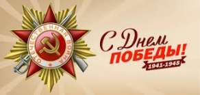 День Победы!