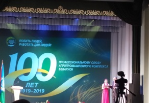 100-летие Белорусскому профсоюзу работников АПК 100-летие Белорусскому профсоюзу работников АПК
