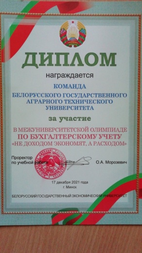 Студенты 4-ого курса факультета предпринимательства и управления УО БГАТУ приняли участие в Межуниверситесткой олимпиаде по БУХГАЛТЕРСКОМУ УЧЕТУ "НЕ ДОХОДОМ ЭКОНОМЯТ, А РАСХОДОМ" Студенты 4-ого курса факультета предпринимательства и управления УО БГАТУ приняли участие в Межуниверситесткой олимпиаде по БУХГАЛТЕРСКОМУ УЧЕТУ "НЕ ДОХОДОМ ЭКОНОМЯТ, А РАСХОДОМ"