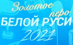 Золотое перо  «Белой Руси»