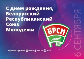  Белорусский республиканский союз молодежи с 21 Днем Рождения!