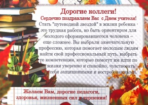 День учителя! 