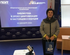 Міжнародная навукова-практычная канферэнцыя «Бібліятэка ў эпоху цыфравізацыі ў сучаснасці і будучыні»