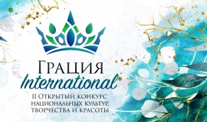 Финал II Открытого конкурса национальных культур,  творчества и красоты «Грация International»