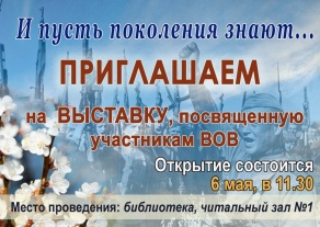 Приглашаем на выставку «И пусть поколения знают…»
