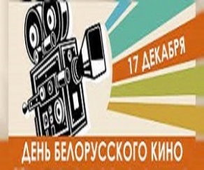 День белорусского кино