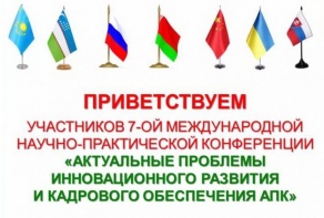  VII Международная научно-практическая конференция "Актуальные прблемы инновационного развития и кадрового обеспечения АПК" 