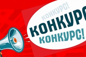 Внимание! Конкурс