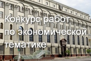 Конкурс работ по экономической тематике среди студентов, магистрантов и аспирантов Конкурс работ по экономической тематике среди студентов, магистрантов и аспирантов