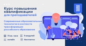 Курс повышения квалификации для преподавателей