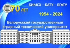 Поздравление ректора с 70-летием БГАТУ Поздравление ректора с 70-летием БГАТУ