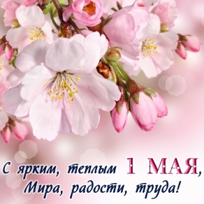С 1 Мая!