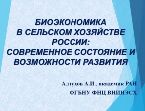 Круглый стол «Роль и место биоэкономики в модернизации агропромышленного комплекса»