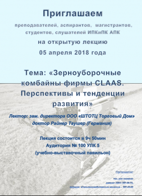 Открытая лекция представителей фирмы CLAAS