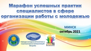 Марафон успешных практик 2021