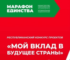Республиканская общественно-культурной акция "МАРАФОН ЕДИНСТВА"