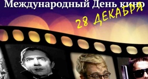 Международный день кино Международный день кино
