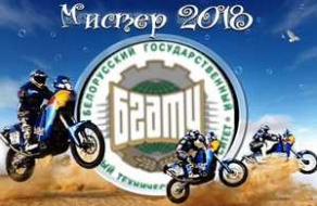 "Мистер БГАТУ 2018"