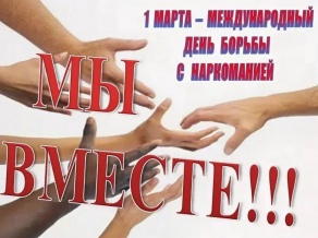 1 марта - Международный день борьбы с наркотиками 