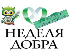 "Неделя добра"