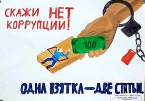 Международный день борьбы с коррупцией