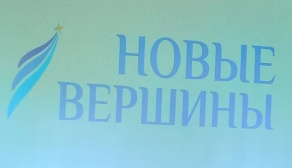 «Новые вершины – 2019» 