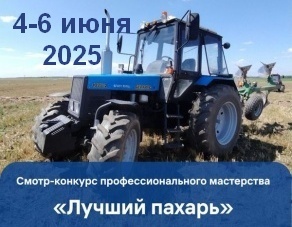Республиканский смотр-конкурс профессионального мастерства «Лучший пахарь»