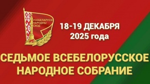 Второе заседание седьмого Всебелорусского народного собрания пройдет 18-19 декабря 2025 г.