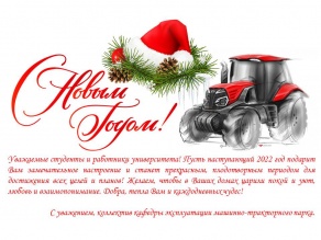 Поздравляем с Новым годом